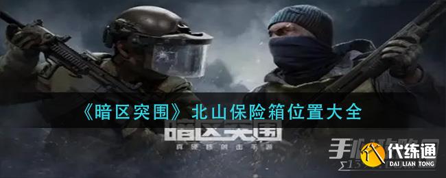 《暗区突围》北山保险箱位置大全