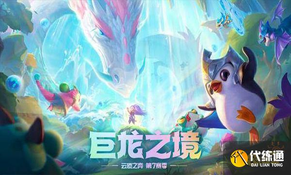 云顶之弈S7.5什么时候更新 S7.5具体更新时间介绍