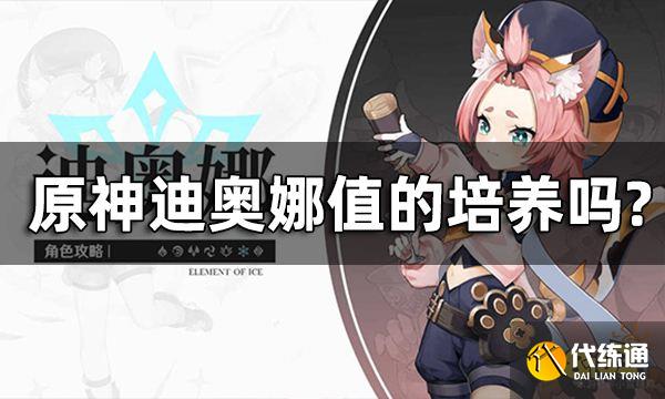 原神迪奥娜值的培养吗 有钟离还要抽迪奥娜吗