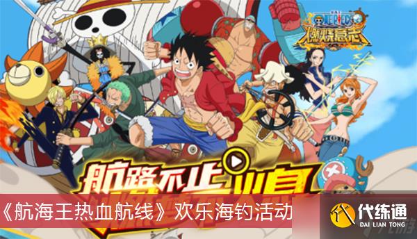 《航海王热血航线》欢乐海钓活动玩法攻略一览