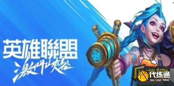 英雄联盟手游亚服下载教程攻略.png 英雄联盟手游亚服下载教程攻略.png