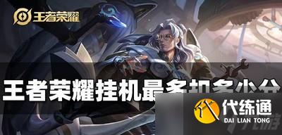 王者荣耀挂机会被扣多少分 挂机扣分上限是多少