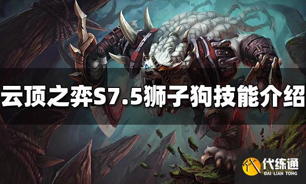 云顶之弈狮子狗技能是什么 S7.5狮子狗技能介绍