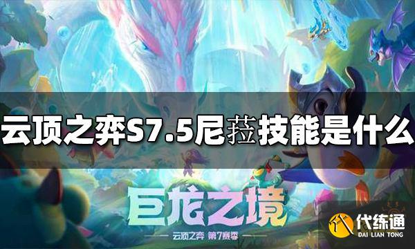 云顶之弈尼菈技能是什么 S7.5尼菈技能介绍