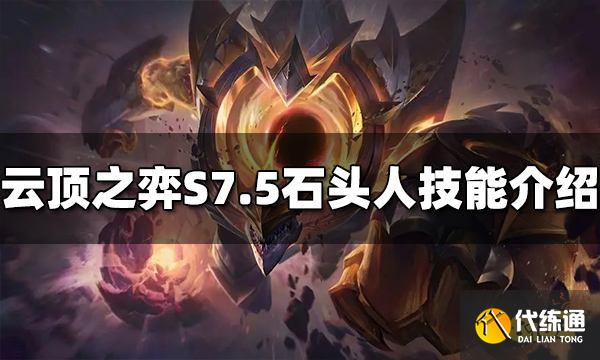 云顶之弈S7.5石头人技能是什么 石头人技能介绍