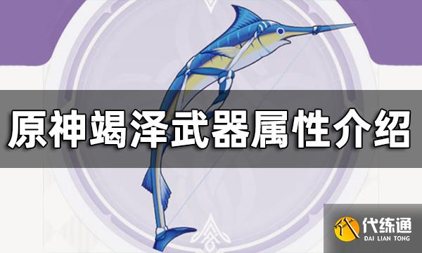 原神竭泽武器属性介绍 竭泽给谁装备好