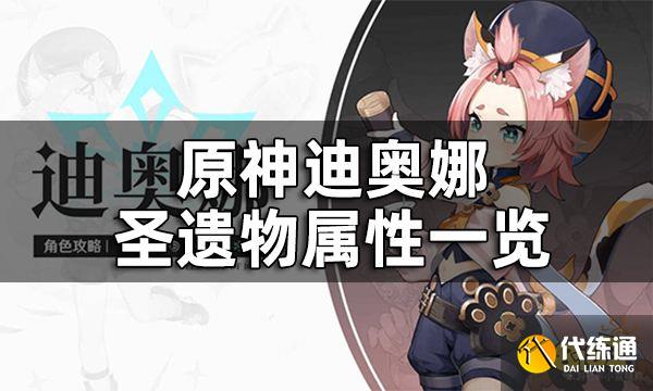原神迪奥娜圣遗物属性一览 迪奥娜圣遗物词条推荐
