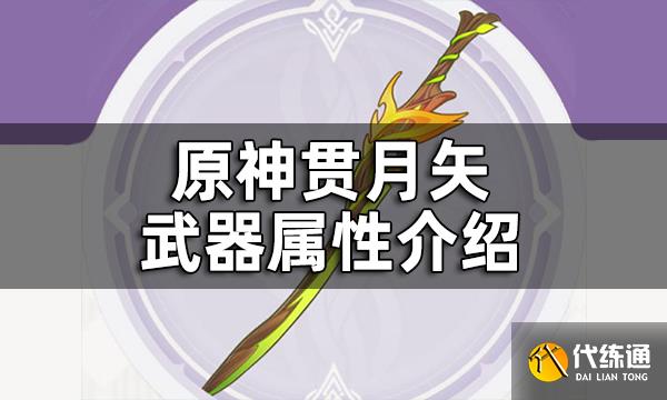 原神贯月矢武器属性介绍 贯月矢给谁装备好