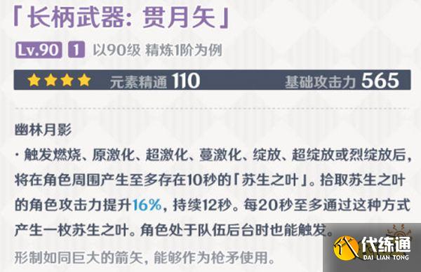 原神贯月矢武器属性介绍 贯月矢给谁装备好