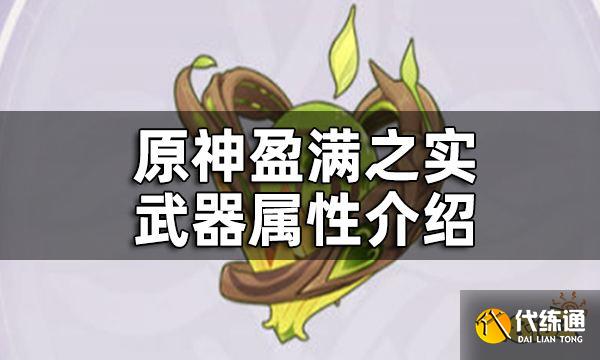 原神盈满之实武器属性介绍 盈满之实给谁装备好