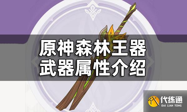 原神森林王器武器属性介绍 森林王器给谁装备好