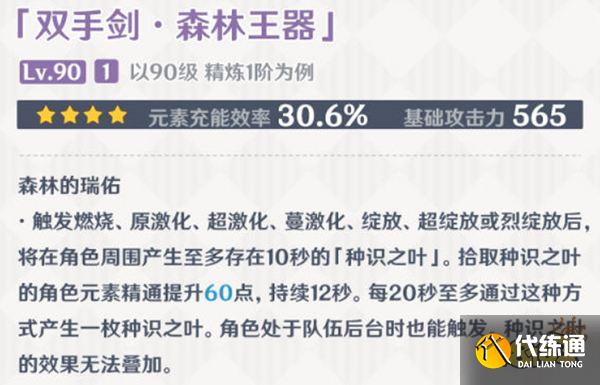原神森林王器武器属性介绍 森林王器给谁装备好