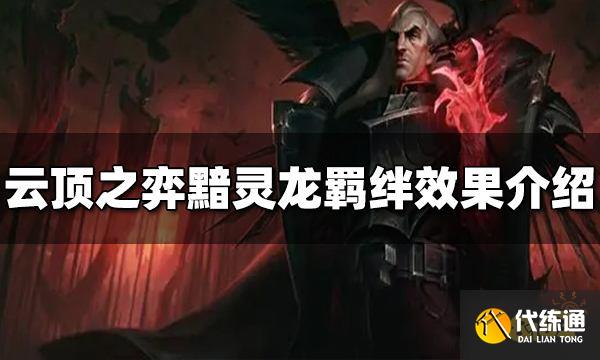 云顶之弈黯灵龙羁绊效果是什么 黯灵龙羁绊效果介绍