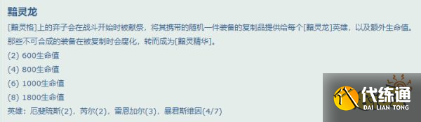 云顶之弈黯灵龙羁绊效果是什么 黯灵龙羁绊效果介绍