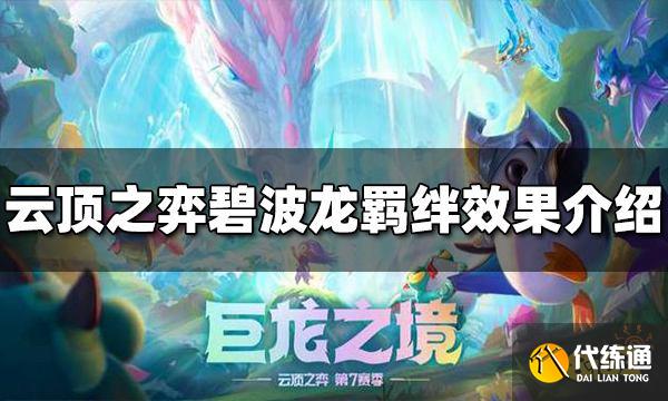 云顶之弈碧波龙羁绊效果是什么 碧波龙羁绊效果介绍