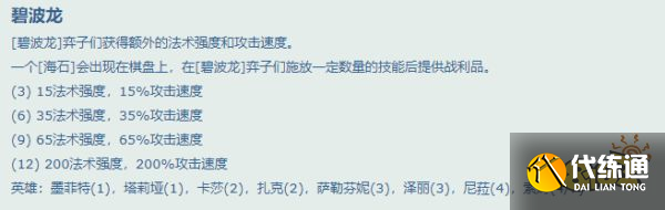 云顶之弈碧波龙羁绊效果是什么 碧波龙羁绊效果介绍