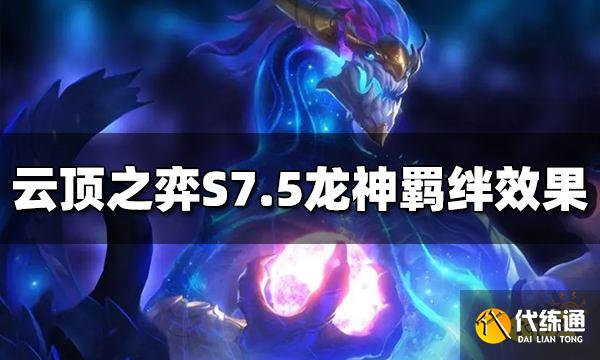 云顶之弈S7.5龙神羁绊效果是什么 龙神羁绊效果介绍