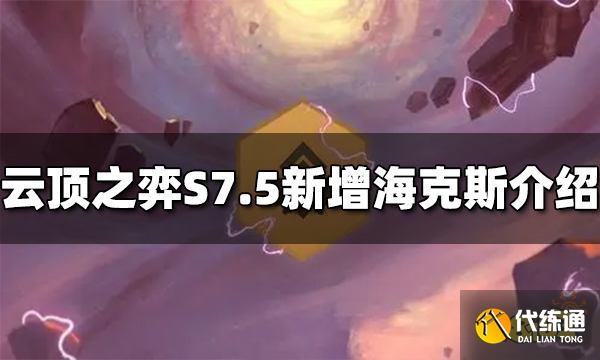 云顶之弈S7.5增加了哪些海克斯 新增海克斯介绍