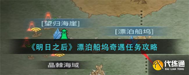 《明日之后》漂泊船坞奇遇任务攻略