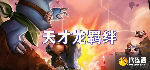 云顶之弈S7.5天才龙羁绊介绍