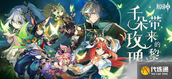 《原神》教令院举荐信怎么获得