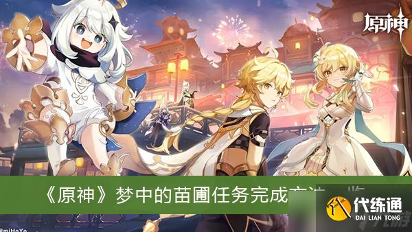 《原神》梦中的苗圃任务完成方法一览