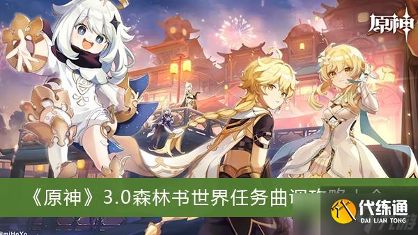 《原神》3.0森林书世界任务曲调攻略大全