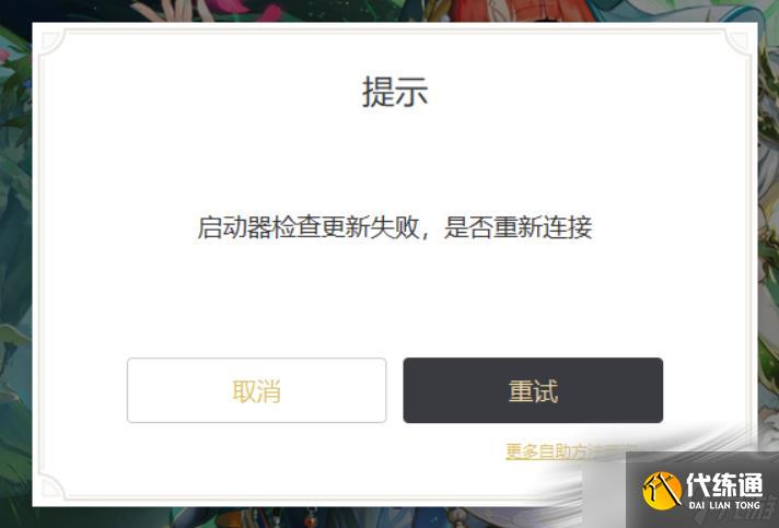 《原神》3.0启动器检查更新失败怎么办