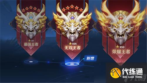 王者荣耀无双王者和最强王者有何区别