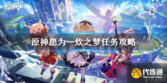 《原神》愿为一炊之梦任务完成攻略