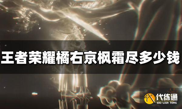 王者荣耀橘右京新皮肤多少钱 枫霜尽价格介绍