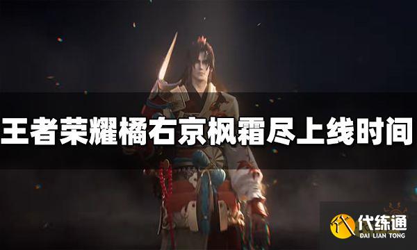 王者荣耀橘右京新皮肤什么时候出 枫霜尽上线时间介绍