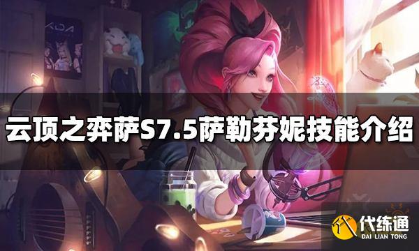 云顶之弈萨勒芬妮技能是什么 S7.5萨勒芬妮技能介绍