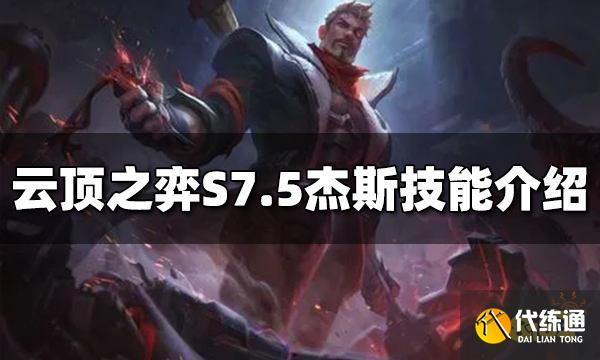 云顶之弈杰斯技能是什么 S7.5杰斯技能介绍