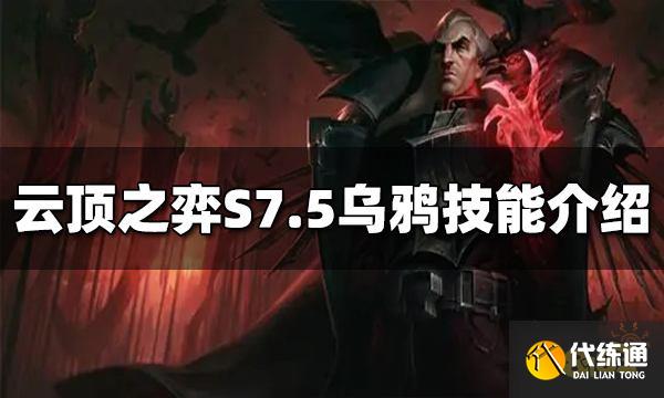 云顶之弈乌鸦技能是什么 S7.5乌鸦技能介绍