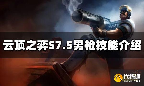 云顶之弈男枪技能是什么 S7.5男枪技能介绍