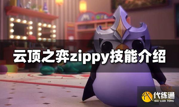 云顶之弈zippy技能是什么 zippy技能介绍