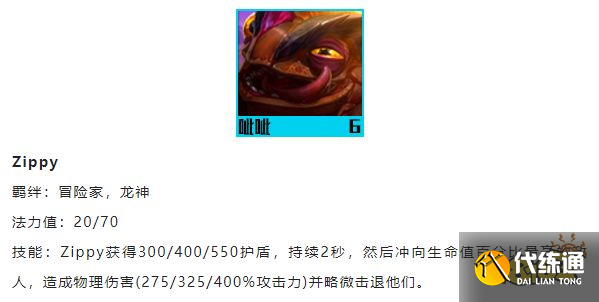 云顶之弈zippy技能是什么 zippy技能介绍