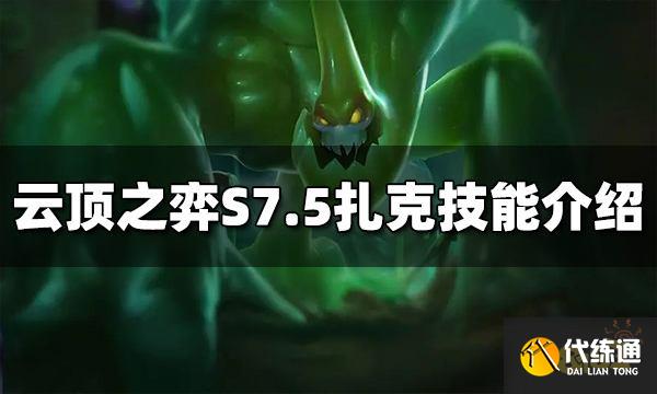 云顶之弈扎克技能是什么 S7.5扎克技能介绍