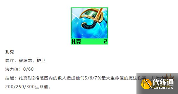 云顶之弈扎克技能是什么 S7.5扎克技能介绍