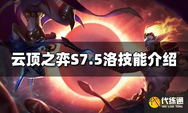 云顶之弈洛技能是什么 S7.5洛技能效果介绍