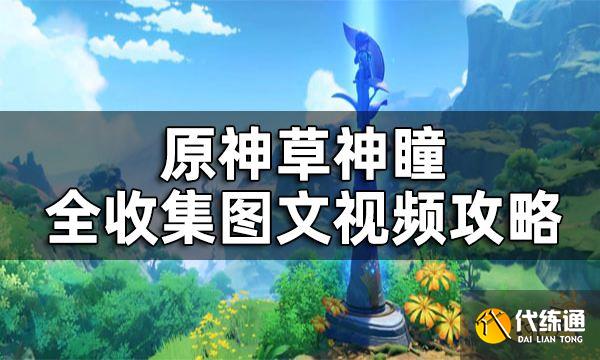 原神草神瞳位置一览 草神瞳全收集图文视频攻略