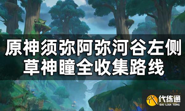 原神阿弥河谷左侧草神瞳位置一览 须弥阿弥河谷左侧草神瞳全收集路线