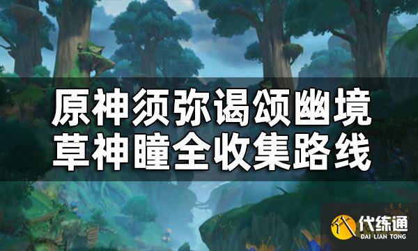 原神谒颂幽境草神瞳位置一览 须弥谒颂幽境草神瞳全收集路线