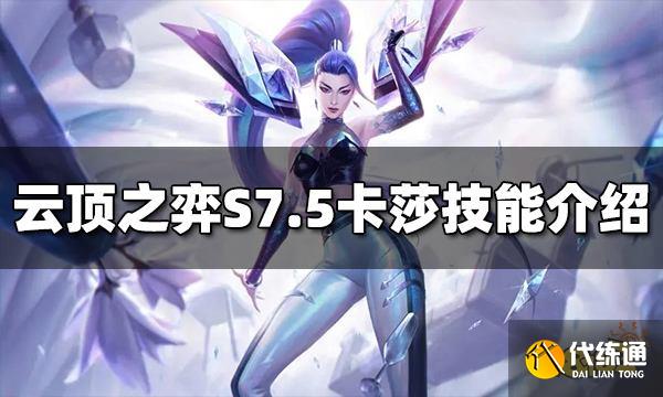 云顶之弈卡莎技能是什么 S7.5卡莎技能介绍