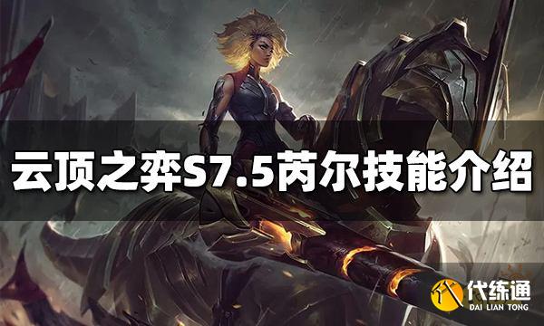 云顶之弈芮尔技能是什么 S7.5芮尔技能介绍