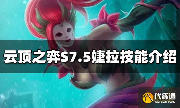 云顶之弈婕拉技能是什么 S7.5婕拉技能介绍