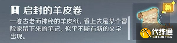 原神须弥世界任务诡异的羊皮卷攻略 诡异的羊皮卷怎么做