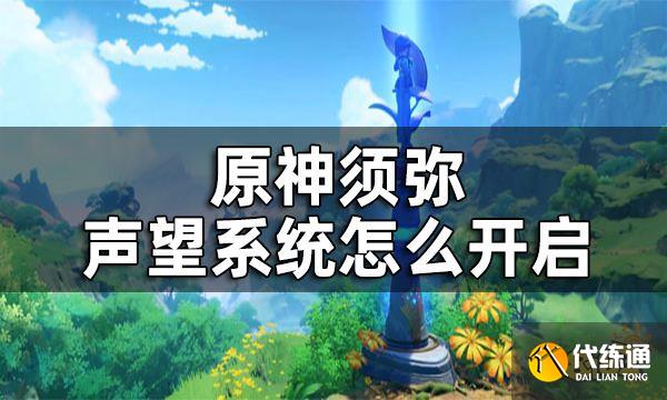 原神须弥声望系统怎么开启 须弥声望系统开启方式一览