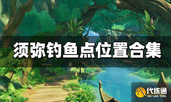 原神须弥钓鱼点位置合集 须弥在哪钓鱼